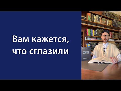 Видео: Вам кажется, что сглазили. Что делать?