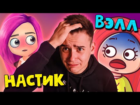 Видео: ВЭЛЛ против НАСТИК!🔥 Анимация | Истории из жизни | Песни | Реакция | Рома Субботин