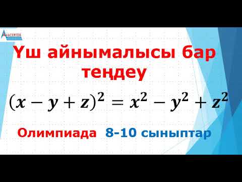 Видео: Үш айнымалысы бар теңдеу | Математика. Олимпиада 8-10 сыныптар | Альсейтов ББО