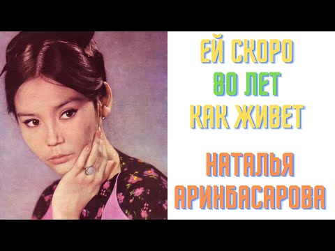Видео: Ей скоро 80 лет Как живет Наталья Аринбасарова