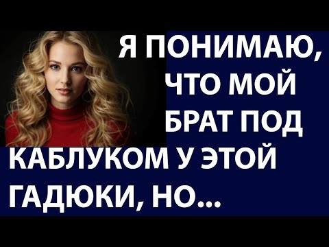 Видео: Истории из жизни. Я понимаю, что мой брат Аудио рассказы, рассказы о разводе