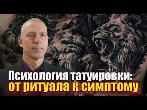 Видео: Психология татуировки в современном обществе: от ритуала к симптому