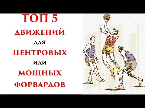 Видео: ТОП 5 движений для центровых и мощных форвардов