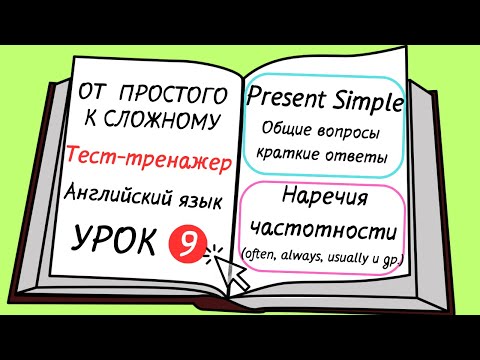 Видео: Английский от простого к сложному. УРОК 9