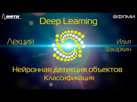 Видео: Лекция. Нейронная детекция объектов. Классификация (повторение).