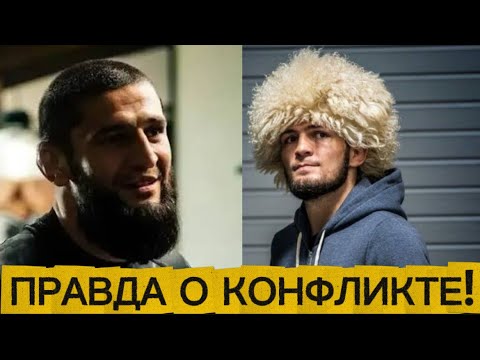 Видео: Вся правда о конфликте Чимаева и Хабиба: закулисные скандалы и предательство