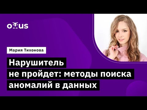Видео: Нарушитель не пройдет: методы поиска аномалий в данных // курс «Machine Learning. Professional»