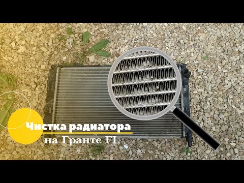 Видео: Греется двигатель Гранта FL с кондиционером. Чистка радиатора охлаждения