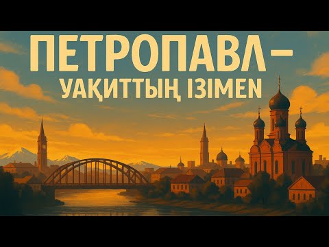 Видео: Петропавл – Уақыттың Ізімен. Song. Petropavlovsk