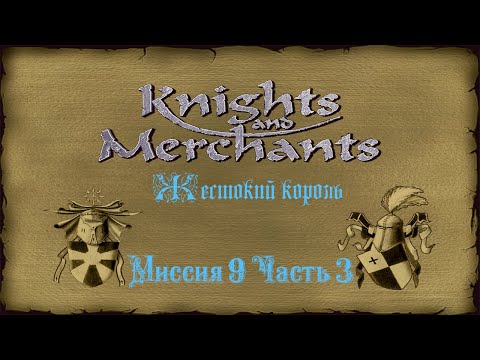 Видео: KaM Remake ( Жестокий король ) Миссия 9 Часть 3