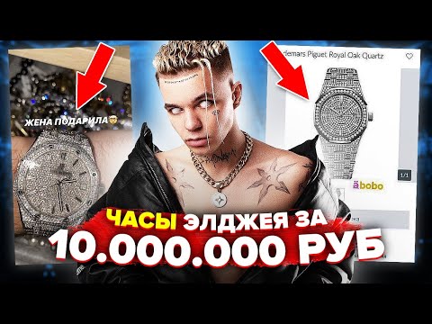 Видео: САМЫЕ ДОРОГИЕ ЦАЦКИ РЭПЕРОВ (ЧАСЫ ЭЛДЖЕЯ ЗА 10 МИЛЛИОНОВ РУБЛЕЙ)