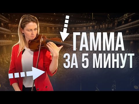 Видео: Ты УЖЕ УМЕЕШЬ играть их! Как БЫСТРО научиться играть гамму на скрипке?