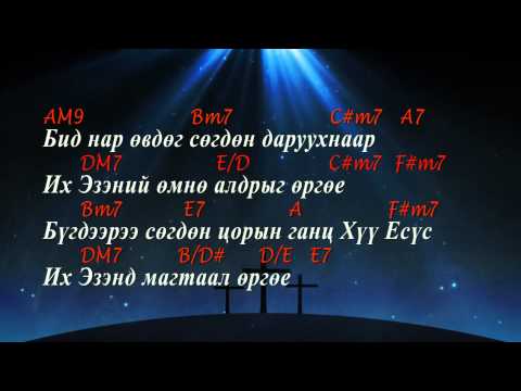 Видео: Mongolian Praise - Есүс Та агуу алдрыг аваач - 주님큰영광받으소서