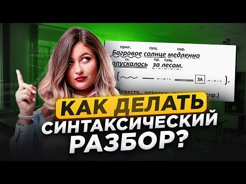Видео: Учимся делать СИНТАКСИЧЕСКИЙ РАЗБОР предложения за 1 видео! / Разбираем №2 и 3 из ОГЭ по русскому
