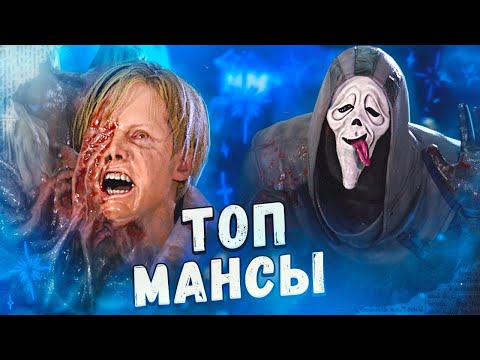 Видео: ВЕСЕЛЫЕ МАНСЫ ПРОТИВ ГОСТФЕЙСА И МОРА в Dead By Daylight