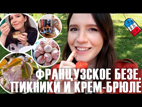 Видео: 🤪ЧТО НЕ ТАК СО СЛОВОМ "БЕЗЕ" ПО-ФРАНЦУЗСКИ?🍓ОТКРЫВАЕМ СЕЗОН ПИКНИКОВ И ГОТОВИМ КРЕМ-БРЮЛЕ😍