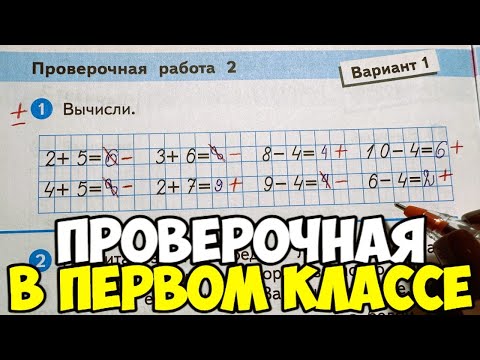 Видео: Проверяю проверочные работы по математике 1 класс
