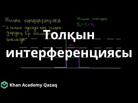 Видео: Толқын интерференциясы | Физика | Қазақ Хан Академиясы