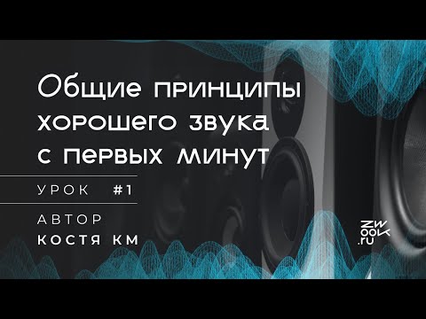 Видео: НЕ НАЧИНАЙ ТРЕК, пока не посмотришь это видео. Хороший звук [zwook, Костя KM]