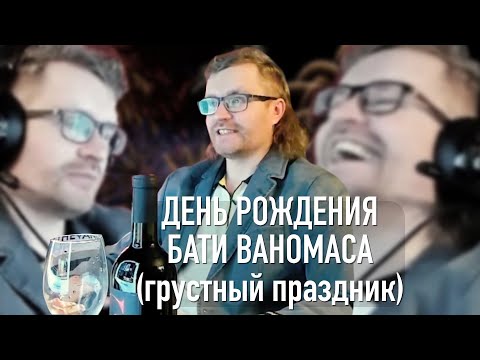 Видео: Ваномас. День рождения! 39 лет разумизма