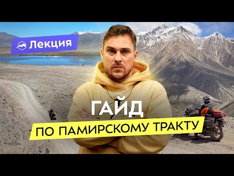 Видео: Как проехать по Памирскому тракту? Локации, транспорт, погода, пропуск и другие нюансы
