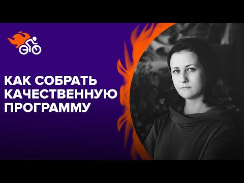 Видео: Работа с Программным комитетом, или Как собрать качественную программу