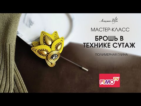 Видео: Мастер-класс: Роскошная брошь в технике сутаж из Fimo/Tutorial: Luxurious Soutache Brooch from Fimo