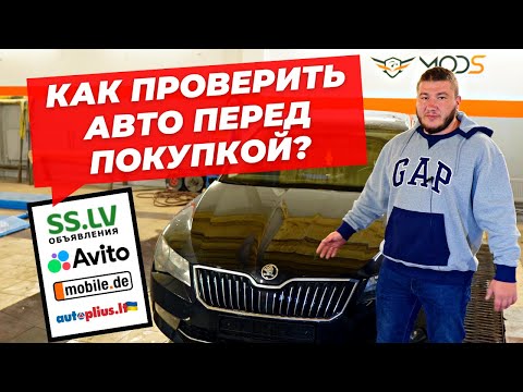 Видео: На что обращать внимание при покупке? Как выбрать Б/У авто?