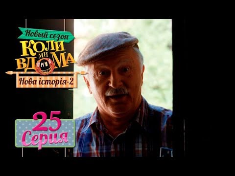 Видео: Коли ми вдома. 5 сезон – 25 серия. Нова історія 2