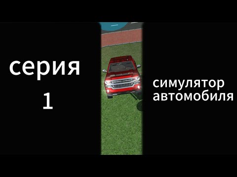 Видео: симулятор автомобиля 2 1 серия