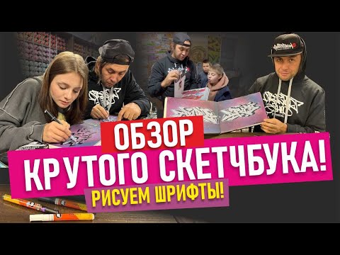 Видео: TOP SKETCHBOOK! Как рисовать ТОП граффити? Обзор всех рисунков. шрифты. Маркеры Molotow .