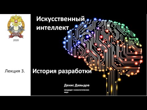 Видео: Краткая история искусственного интеллекта