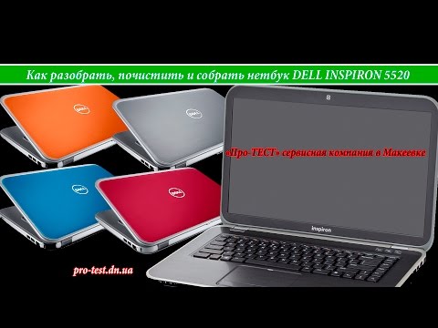 Видео: Как разобрать ноутбук DELL INSPIRON 5520.Разборка и чистка DELL INSPIRON 5520. Сервис в Макеевке