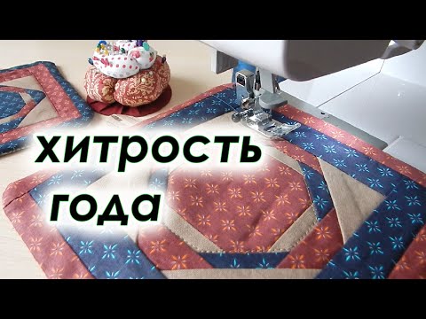 Видео: Такие в магазине не купишь. Без обработки края, Главный секрет. Лоскутные прихватки.