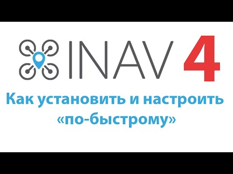 Видео: INAV 4. Простая и быстрая настройка полётного контроллера.