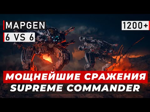 Видео: БИЛИСЬ ВСЕМ ЧЕМ ТОЛЬКО МОЖНО В SUPREME COMMANDER