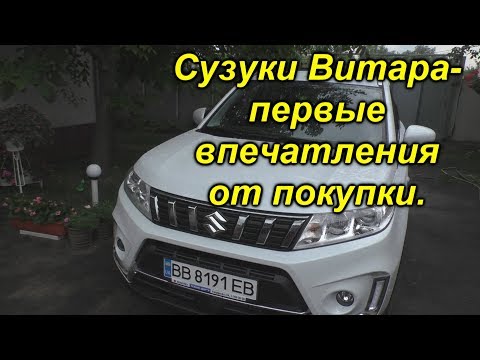 Видео: Сузуки Витара обновлённая- мои первые впечатления.