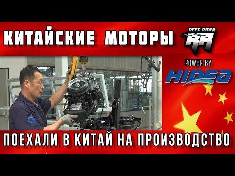 Видео: 100% информация о китайских лодочных моторах Hidea (хайди) - Reef Rider. Мы поехали в Китай