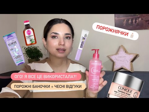 Видео: ПОРОЖНІ БАНОЧКИ | Що реально працює, а що — ні 💄| Мехрі БЕЛВЬЮ 