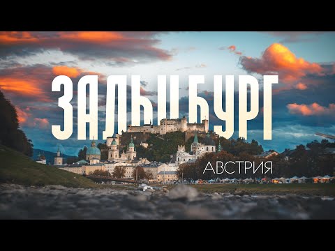 Видео: ЗАЛЬЦБУРГ | Большой выпуск о самом романтичном городе Австрии