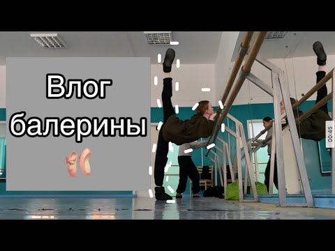 Видео: Влог балерины