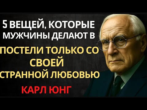 Видео: 5 вещей, которые МУЖЧИНЫ делают в постели, только когда они ДЕЙСТВИТЕЛЬНО ВЛЮБЛЕНЫ – Карл Юнг