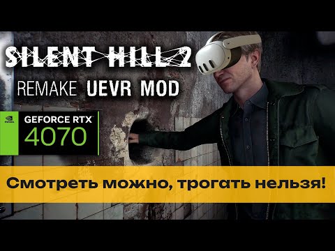 Видео: Silent Hill 2 Remake UEVR - достойный VR мод 🔥