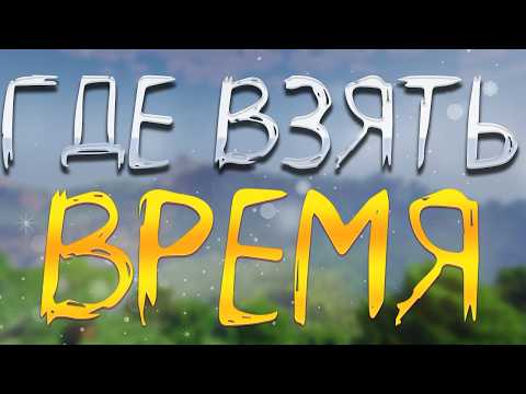 Видео: ПОЧЕМУ ТЕБЕ НЕ ХВАТАЕТ ВРЕМЕНИ