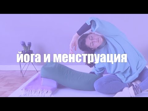 Видео: Йога по време на менструация - Йога с Таня