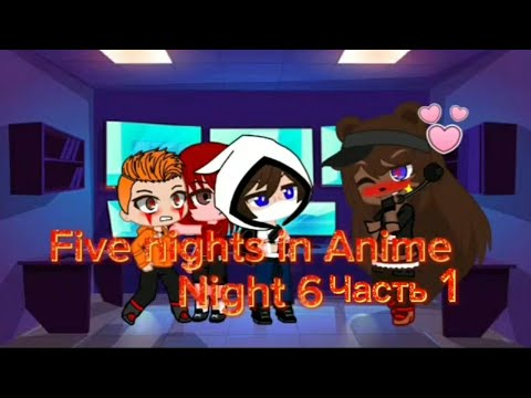 Видео: Five nights in Anime 2 придыстория Саша эпизод шестой 1 часть ( Знакомства с Херейд и Домер)