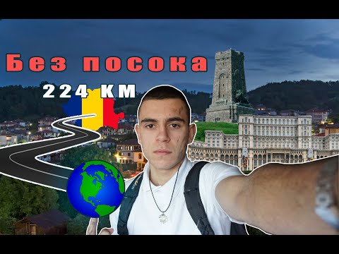 Видео: На стоп от Габрово до Букурещ  част 1