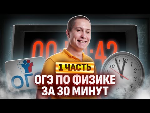 Видео: ВСЯ ПЕРВАЯ ЧАСТЬ ОГЭ ПО ФИЗИКЕ ЗА 30 МИНУТ