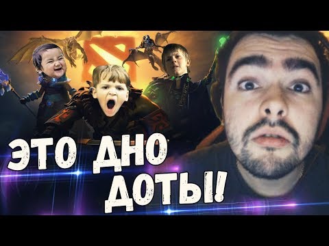 Видео: СТРЕЙ ДОБРАЛСЯ ДО ДНА ДОТЫ! ХУДШАЯ ИГРА С БОЛЬНЫМИ ДОТЕРАМИ.