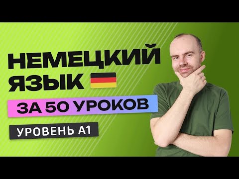 Видео: НЕМЕЦКИЙ ЯЗЫК В ОДНОМ КУРСЕ А1. НЕМЕЦКИЙ ДЛЯ НАЧИНАЮЩИХ. УРОКИ НЕМЕЦКОГО ЯЗЫКА